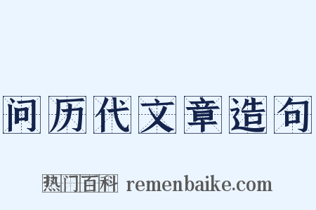 问历代文章造句是什么意思的图片